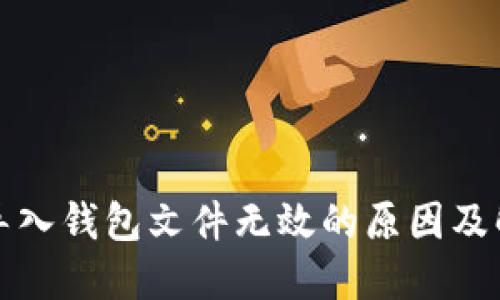 比特币导入钱包文件无效的原因及解决方案