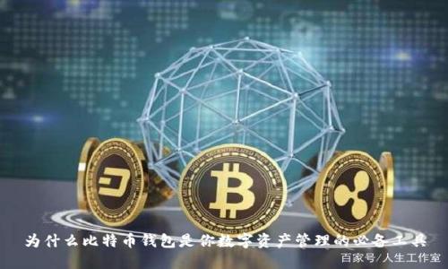 为什么比特币钱包是你数字资产管理的必备工具