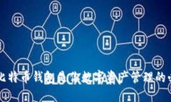 为什么比特币钱包是你数字资产管理的必备工具
