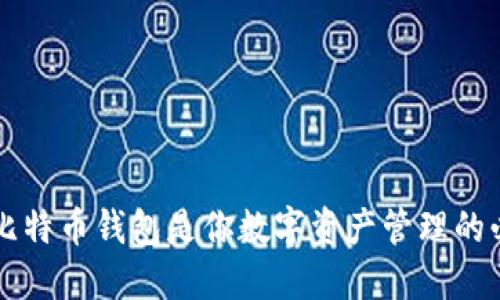 为什么比特币钱包是你数字资产管理的必备工具