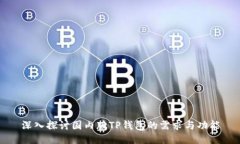 深入探讨国内版TP钱包的需