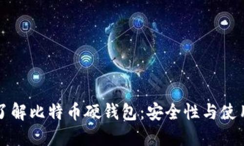 深入了解比特币硬钱包：安全性与使用指南