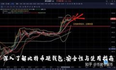 深入了解比特币硬钱包：安全性与使用指南