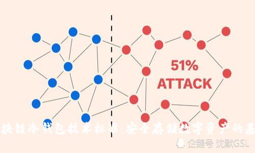区块链冷钱包技术标准：安全存储数字资产的基石