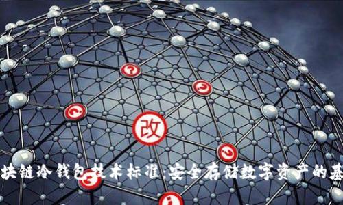 区块链冷钱包技术标准：安全存储数字资产的基石