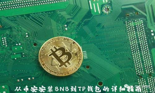 
从币安安装BNB到TP钱包的详细指南