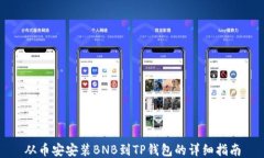 从币安安装BNB到TP钱包的详细指南