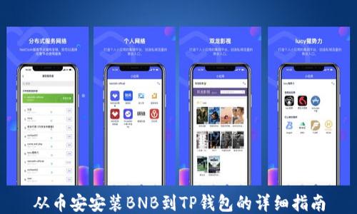 
从币安安装BNB到TP钱包的详细指南