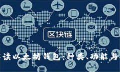 深入解读以太坊钱包：种类、功能与安全性