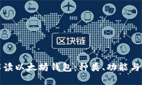 深入解读以太坊钱包：种类、功能与安全性