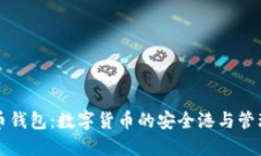 比特币钱包：数字货币的安全港与管理工具