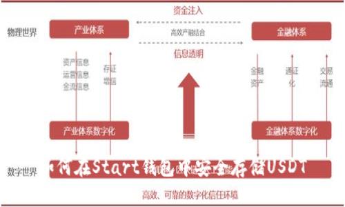 如何在Start钱包中安全存储USDT