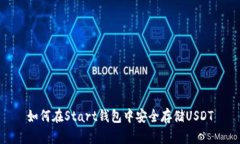 如何在Start钱包中安全存储USDT
