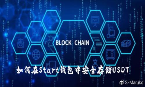 如何在Start钱包中安全存储USDT
