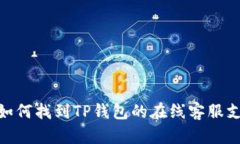 : 如何找到TP钱包的在线客服支持