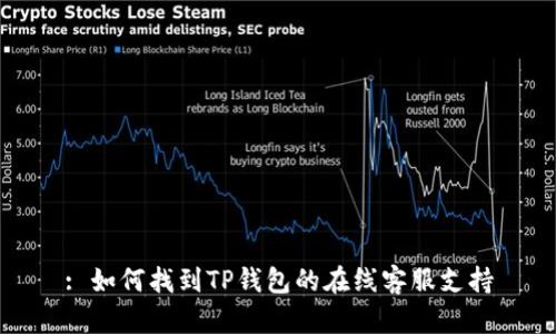 : 如何找到TP钱包的在线客服支持