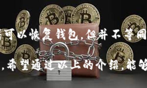    登录TP钱包如何查看助记词  / 
 guanjianci  TP钱包, 助记词, 加密货币  /guanjianci 

TP钱包简介
TP钱包是一款广受欢迎的去中心化数字货币钱包，它提供安全、方便的服务来管理加密资产。用户可以通过这个钱包存储、发送以及接收各种数字货币，比如以太坊、比特币等。TP钱包的核心功能之一是助记词，它可以帮助用户在需要恢复账户时找回自己的资产。助记词也被称为种子短语，它是一组随机生成的单词，用户在创建钱包时需要记录和保管好这些单词。

如何登录TP钱包
首先，用户需要在手机的应用商店下载并安装TP钱包应用。安装完成后，打开应用程序，用户将会看到一个登录界面。用户可以选择“创建钱包”或“导入钱包”，若已有钱包则选择“导入钱包”并输入助记词来登录。如果选择“创建钱包”，应用会引导用户设置密码并生成助记词。这个助记词是非常重要的，用户一定要保管好，避免丢失。

如何查看助记词
在TP钱包里查看助记词的步骤相对简单。用户首先需要确保已经成功登录钱包。在主界面上，用户可以找到设置选项，点击进入后会出现多个选项。在设置页面中，寻找“安全”或“账户”这一选项，点击进入后通常会有一个“查看助记词”或者“备份助记词”的选项。用户会被要求输入账户密码或者进行生物识别验证，如指纹或面部识别。
通过验证后，用户可以看到系统生成的助记词。建议在显示助记词的页面，用户一定要做好记录，并将其保存在安全的地方。因为助记词是恢复钱包的唯一凭证，如果丢失将无法再次访问自己的账户资产。

助记词的重要性
助记词在加密货币钱包中扮演着至关重要的角色，它是用户的身份标识和资产保障。一旦用户丢失了助记词，便无法再访问自己的资产，造成不可逆转的损失。此外，助记词也决定了用户在区块链上的私钥，如果有人通过助记词获取到私钥，那他们便具备了完全控制该钱包的能力。因此，妥善保存助记词是每位加密货币用户必须要重视的环节。

如何安全保存助记词
为了确保助记词的安全，用户可以采取一些额外的措施。首先，建议将助记词写在纸上，并存放在一个安全的地方，例如保险箱。其次，不要将助记词存储在手机或电脑的记事本或截图中，这样容易被黑客窃取。另外，一些用户还采用分割保存的方式，将助记词分成几部分，分别存放在不同的安全地点，降低被盗风险。

可能相关的问题
1. 助记词丢失了怎么办？
助记词一旦丢失，恢复钱包几乎是不可能的。助记词是访问钱包的唯一钥匙，没有它就无法再找到对应的私钥。为了避免这种情况，用户在创建钱包时一定要认真记录并保存好助记词。如果意外丢失，建议检查是否有备份，或者看看是否曾经在其他地方保留过相关信息。一些人选择使用安全的密码管理器来存储这些信息，但这也需要谨慎。

2. 如何生成更加安全的助记词？
助记词的生成通常是由钱包应用自动完成的，每一个字母、每一个单词都是随机生成的。为了提高助记词的安全性，用户在创建钱包时应选择一个高安全性的密码，并定期进行更换。同时，操作时应在安全的网络环境下进行，避免在公共wifi下创建钱包或查看助记词。此外，确保使用官方渠道下载应用程序，以免下载到被篡改的版本。

3. 助记词怎么看是有效的？
助记词的有效性可以通过重建钱包来验证。在输入助记词并创建钱包之后，系统会提示用户导入成功。如果钱包能够访问且显示的资产和余额与之前保持一致，则说明助记词是有效的。此外，用户应确保在任何第三方网站或应用中不要输入助记词，以保证账目的安全，一旦输入便可能导致资产被盗。

4. 为什么有些人选择使用硬件钱包而不是TP钱包？
硬件钱包是一种相对更安全的存储方式，它将私钥存储在离线设备中，与互联网隔离，相比于手机或电脑上的软件钱包，这种方式能更有效地抵御黑客攻击。因此，尤其对于持有 большие资产的用户，很多人可能会选择硬件钱包。此外，使用硬件钱包也能减少助记词暴露在网络环境中的风险。虽然硬件钱包的成本相对较高，但它提供的安全性与便捷性使得不少重视资产安全的用户愿意为此买单。

5. 助记词和私钥有什么区别？
助记词和私钥是两种不同的概念。助记词是用来恢复钱包的，而私钥是用来进行交易的。助记词通过生成算法由多个随机单词组成，而私钥是对应于这种助记词生成的唯一密码。持有助记词意味着可以恢复钱包，但并不等同于持有私钥。用户可以通过助记词导出私钥，从而进行交易；但如果只持有私钥而没有助记词，则在更换钱包时可能会无法恢复。了解这两者之间的关系，有助于更好地管理和保护自己的数字资产。

总结来说，TP钱包作为一个流行的数字货币钱包，其助记词的安全管理显得尤为重要。用户在使用的过程中，不仅要妥善保管助记词，还要掌握其相关知识，以便于在需要时能迅速、有效地进行操作。希望通过以上的介绍，能够帮助更多的和运用TP钱包。