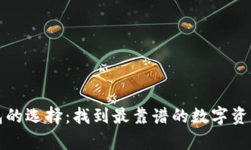 比特币钱包的选择：找到最靠谱的数字资产存储方案