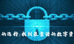 比特币钱包的选择：找到最靠谱的数字资产存储