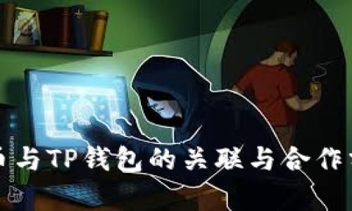 火币与TP钱包的关联与合作分析