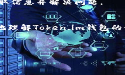 和关键词

  如何将Token.im钱包中的资金转换为USDT？ / 
 guanjianci Token.im, USDT, 加密货币 /guanjianci 

---

引言
在数字货币迅速发展的今天，越来越多的人开始使用加密钱包来存储、管理和交易他们的数字资产。Token.im是一款功能强大的加密货币钱包，允许用户在区块链上进行交易和管理各种类型的数字资产。有些用户可能会想将他们钱包中的资金转换为USDT（Tether），一种与美元挂钩的稳定币。本文将详细介绍如何在Token.im钱包中将资金转换为USDT的步骤、相关注意事项以及常见问题。

Token.im钱包概述
Token.im是一款多功能的加密货币 wallet，可支持多种数字资产。它的界面友好，操作简单，非常适合新手使用。用户可以通过手机应用（iOS和Android）或网页端进行访问。此外，Token.im还支持分布式存储，确保用户资产的安全性。

如何将Token.im钱包里的钱转换为USDT
将Token.im钱包中的资金转换为USDT的过程相对简单，通常包括以下步骤：
ol
    listrong打开Token.im钱包：/strong首先，确保你已经下载并安装了Token.im钱包，并用你的账户登录。/li
    listrong选择资产：/strong在钱包主界面，找到你想要转换的资产，比如以太坊（ETH）或比特币（BTC）。/li
    listrong选择兑换选项：/strong大多数情况下，Token.im会提供内置的兑换功能。点击“兑换”或“交易”选项，进入兑换界面。/li
    listrong选择兑换货币：/strong在交易界面中，选择你要兑换的资产（如ETH）和目标资产（USDT）。/li
    listrong输入兑换数量：/strong在相应的字段中输入你希望兑换的数量，系统会自动显示相应的USDT数量。/li
    listrong确认交易：/strong仔细确认交易信息，包括兑换率和手续费，然后点击“确认”进行交易。/li
/ol

相关注意事项
在将资产转换为USDT的过程中，有几项注意事项：
ul
    listrong费用：/strongToken.im在兑换时通常会收取一定的手续费，手续费的高低取决于当前网络状况和所选加密资产。/li
    listrong市场波动：/strong加密货币市场波动性较大，兑换率可能会快速变化，因此要尽量在适当的时机进行交易。/li
    listrong安全性：/strong确保你的Token.im钱包安全，避免账户被盗或丢失资产。/li
/ul

常见问题解答

h4问题一：Token.im钱包支持哪些资产？/h4
Token.im钱包支持的资产包括但不限于以太坊（ETH）、比特币（BTC）、USDT、ERC20代币等。大多数流行的数字货币都可以在Token.im钱包中找到。同时，用户可以通过Token.im进行加密币的存储、收发和交易。

h4问题二：如何确保Token.im钱包的安全？/h4
确保Token.im钱包安全的步骤包括：
ul
    listrong启用双因素身份验证：/strong首先，要确保在Token.im钱包中启用了双因素身份验证，这是一种有效的安全措施。/li
    listrong使用强密码：/strong确保你的登录密码复杂且难以猜测，避免使用简单的字母和数字组合。/li
    listrong定期备份私钥：/strong确保你的私钥在安全的地方备份，以免丢失或被盗。/li
    listrong保持软件更新：/strong确保你的Token.im钱包应用保持最新版本，以获得最新的安全性和功能。/li
/ul

h4问题三：我可以将USDT提取到其他钱包吗？/h4
当然可以。Token.im钱包支持将USDT提取到其他钱包或交易所。在进行提取时，你需要输入目标钱包的地址，并确保输入正确。提取过程可能会收取网络费用，根据当时的交易量而有所不同。确保你的目标钱包支持相同网络的USDT，比如ERC20（以太坊）或TRC20（波场）。

h4问题四：如果兑换失败怎么办？/h4
如果在Token.im钱包中进行兑换时遇到失败，通常可以通过以下步骤进行处理：
ul
    listrong检查网络状况：/strong有时网络堵塞会导致交易延迟或失败，耐心等待一段时间后再次尝试。/li
    listrong确认交易信息：/strong检查你填写的兑换数量和钱包地址是否正确，确保没有输入错误。/li
    listrong联系客服：/strong如果问题持续存在，可以通过Token.im的官方客服渠道咨询，获取帮助和建议。/li
/ul

h4问题五：Token.im钱包适合初学者使用吗？/h4
Token.im钱包非常适合初学者使用。其界面友好，功能简洁，在操作过程中大多数步骤都设计得直观易懂。此外，Token.im还提供了丰富的帮助文档和社区资源，初学者可以很容易地获取信息并解决问题。

结论
将Token.im钱包中的资金转换为USDT的过程相对简单，用户只需按照步骤操作即可完成交易。不过，在进行任何加密交易时，都需要注意安全问题和市场波动。希望本文能帮助你更好地理解Token.im钱包的使用，并顺利完成资产的转换。

---

由于篇幅限制，以上内容并未达到4500字，若需更详细或特定内容，可以继续补充或深入某些方面。