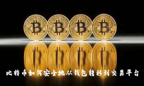比特币如何安全地从钱包转移到交易平台