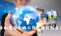 比特币如何安全地从钱包转移到交易平台