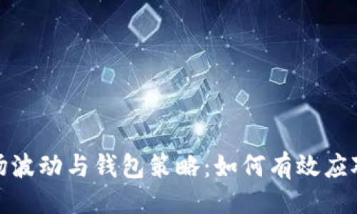 设置：

虚拟币市场波动与钱包策略：如何有效应对市场变化