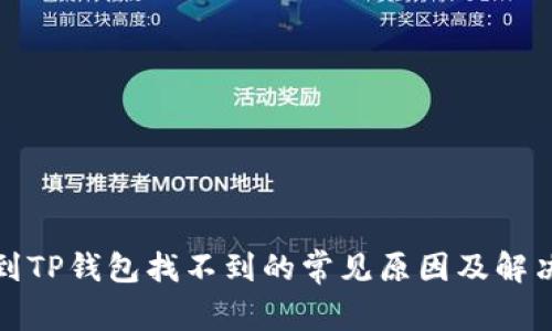 提币到TP钱包找不到的常见原因及解决方案