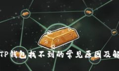 提币到TP钱包找不到的常见原因及解决方案