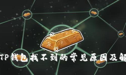 提币到TP钱包找不到的常见原因及解决方案