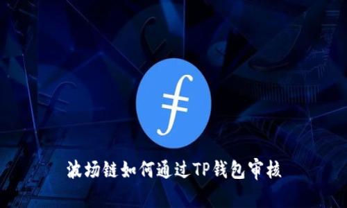 波场链如何通过TP钱包审核
