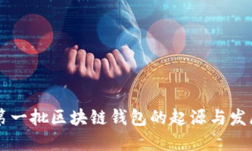 第一批区块链钱包的起源与发展