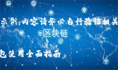注意：以下内容为虚构的示例，内容请务必自行验证相关信息的准确性与及时性。


GRIN虚拟币手机电子钱包使用全面指南
