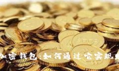 区块链加密钱包：如何通过它实现财富增长