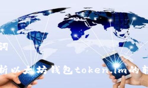 和关键词

深入解析以太坊钱包token.im的转账功能