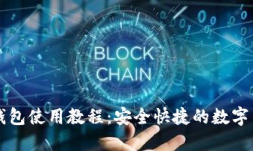比特币网页钱包使用教程：安全快捷的数字货币管理利器