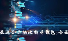 选择最适合你的比特币钱包：全面指南