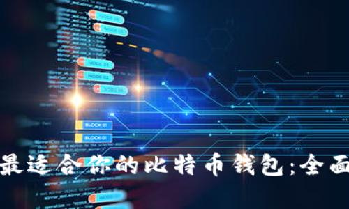 选择最适合你的比特币钱包：全面指南
