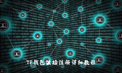 TP钱包波场注册详细教程