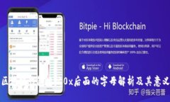 区块链钱包地址0x后面的字母解析及其意义