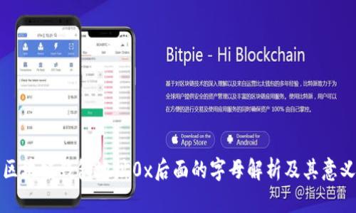 区块链钱包地址0x后面的字母解析及其意义