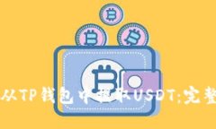 如何从TP钱包中提取USDT：完整指南