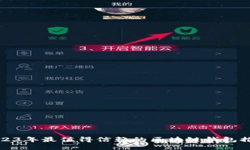 2023年最值得信赖的区块链钱包推荐