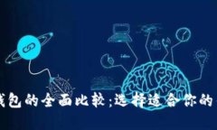 比特币钱包的全面比较：选择适合你的钱包类型