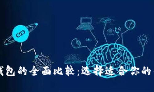 比特币钱包的全面比较：选择适合你的钱包类型