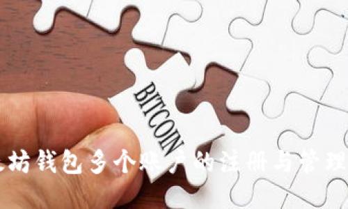 以太坊钱包多个账户的注册与管理指南
