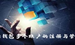以太坊钱包多个账户的注册与管理指南