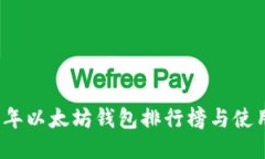 2023年以太坊钱包排行榜与使用指南