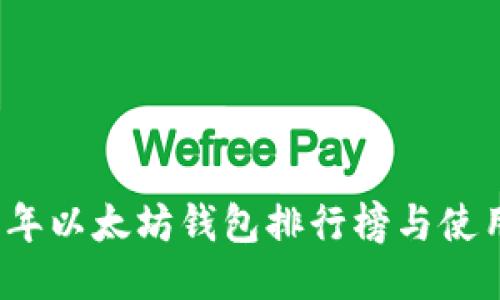 2023年以太坊钱包排行榜与使用指南